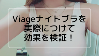 Viage(ヴィアージュ）ナイトブラ の効果を検証！実際に着けてみました。